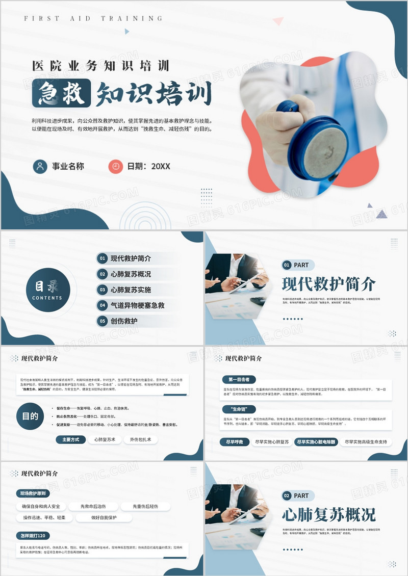 绿色商务风现代急救知识培训PPT模板