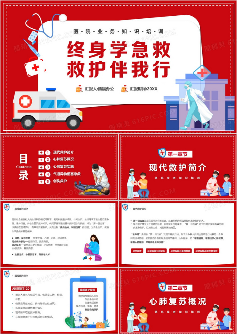 红色卡通风终身学急救救护伴我行PPT模板