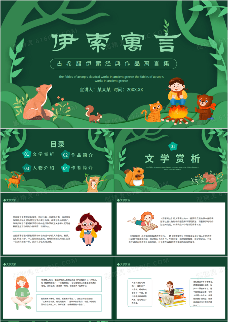 伊索寓言古希腊伊索经典作品寓言集动态PPT