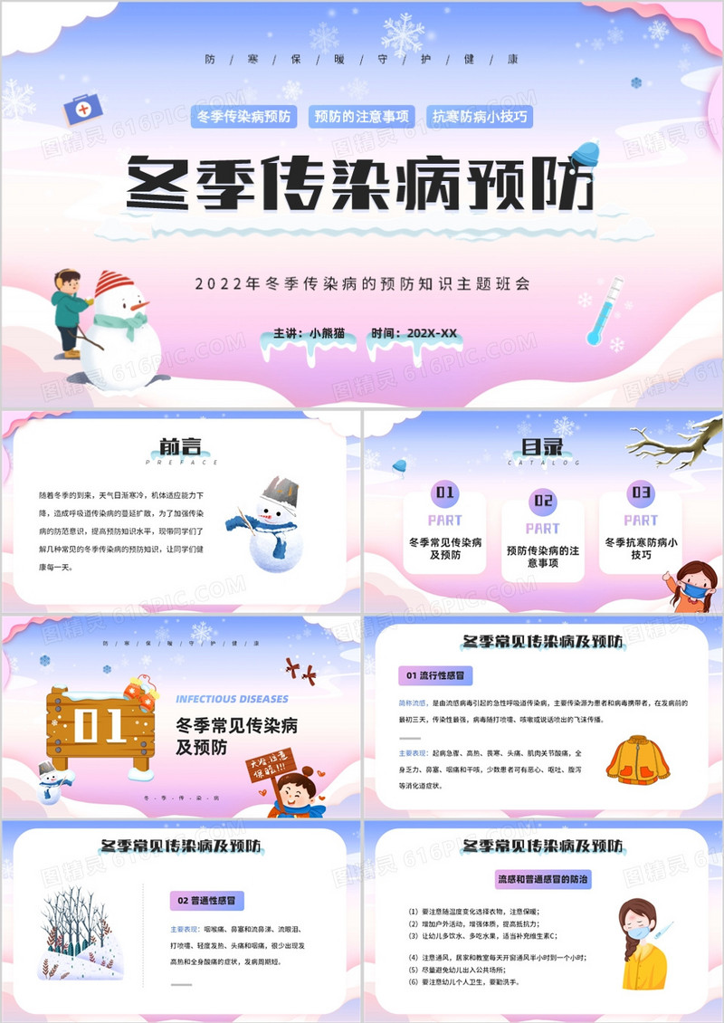 蓝紫渐变卡通风冬季传染病预防PPT模板