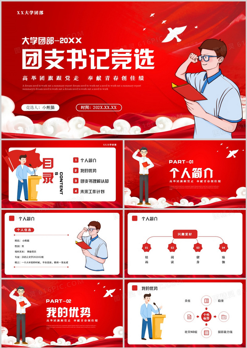 红色党政大学团支书记竞选PPT模板