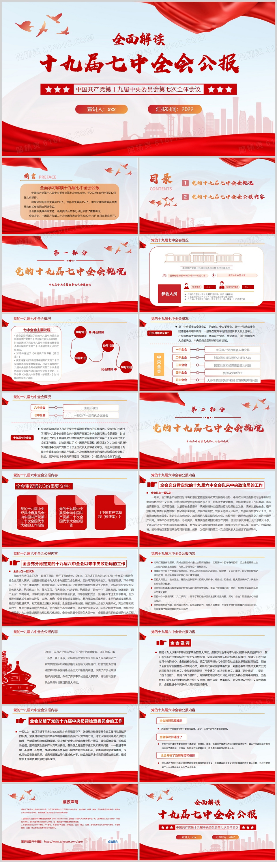 红色简约风十九届七中全会公报PPT模板