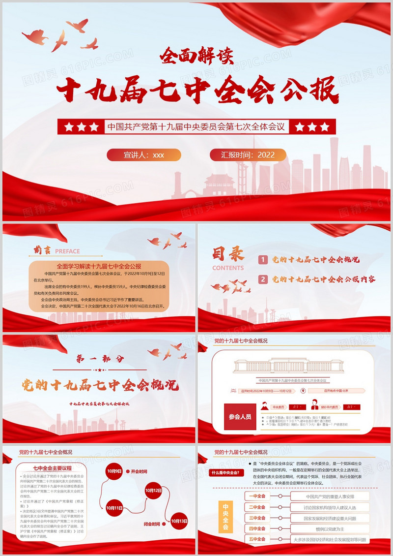 红色简约风十九届七中全会公报PPT模板