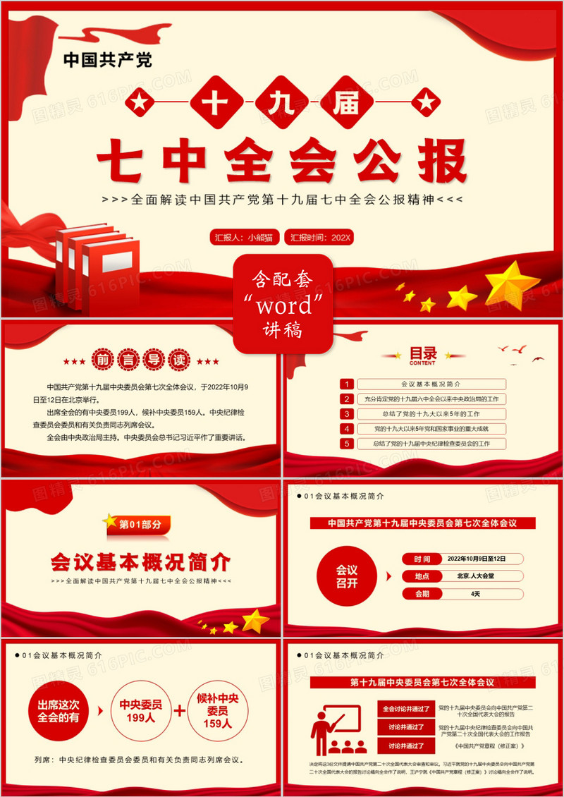 红色简约风十九届七中全会公报PPT模板