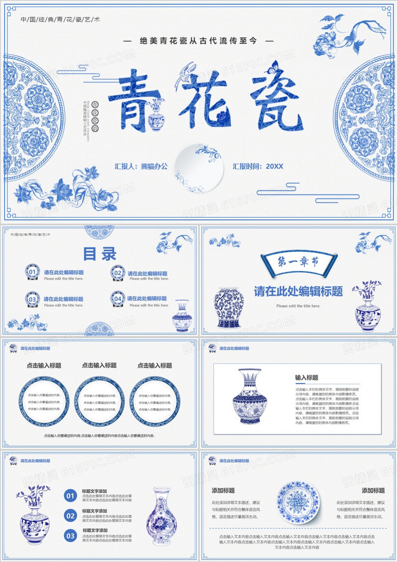 蓝色创意中国风青花瓷PPT通用模板