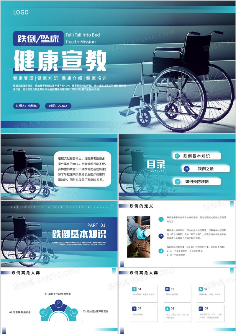 蓝色简约风跌倒坠床健康宣教PPT模板