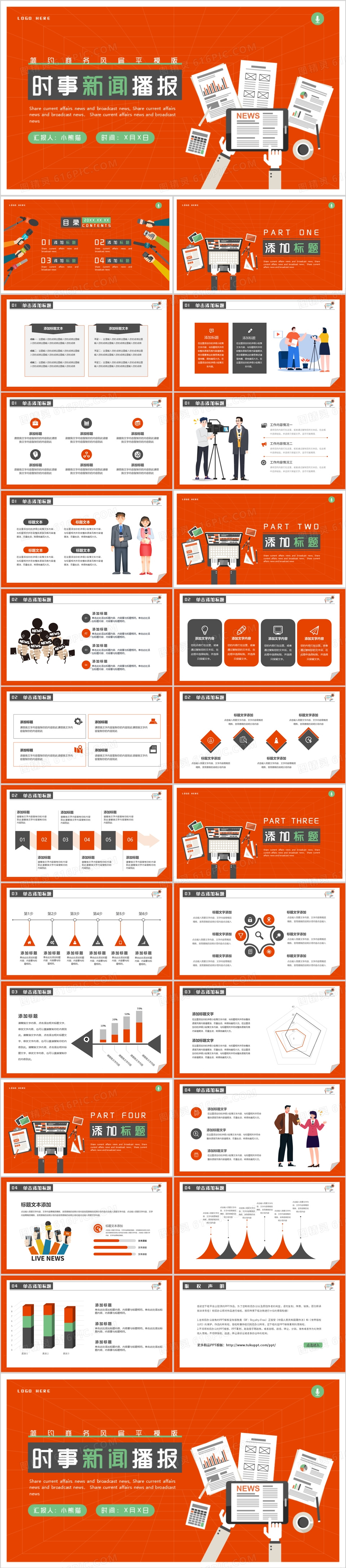橙红色扁平风时事新闻播报PPT通用模板
