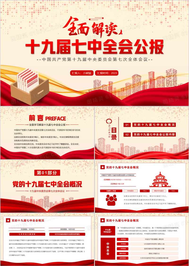 红色全面解读十九届七中全会公报PPT模板
