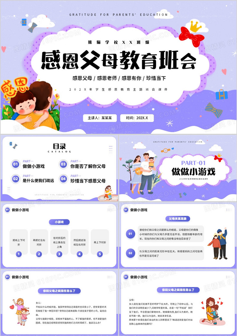蓝紫色卡通风感恩父母教育班会PPT模板