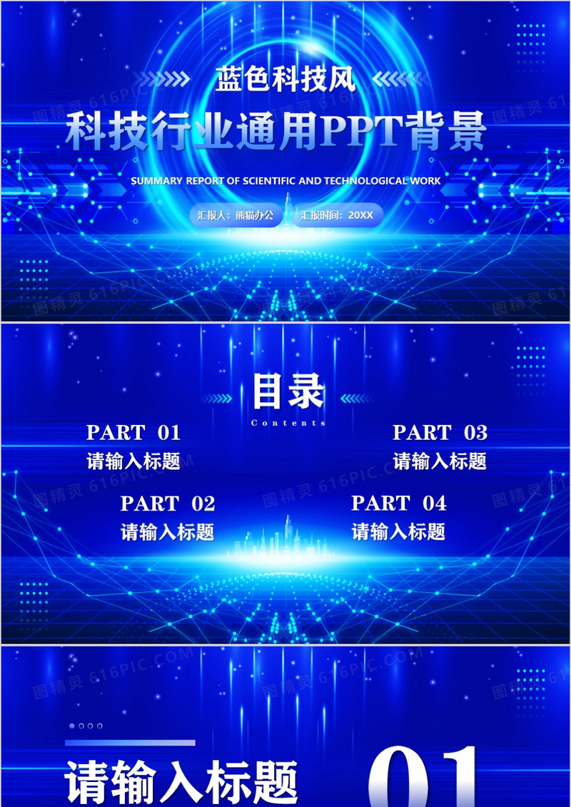 蓝色科技风科技行业通用PPT背景模板