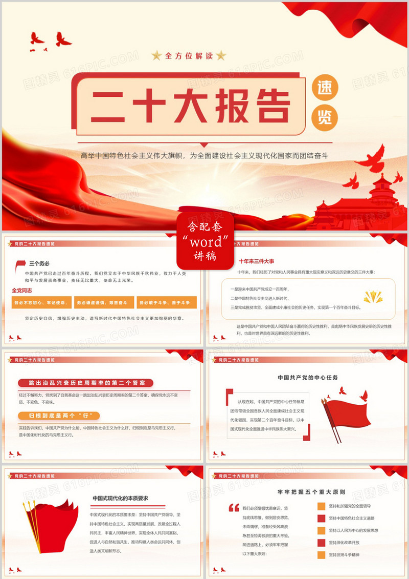 红色简约风解读二十大报告速览PPT模板