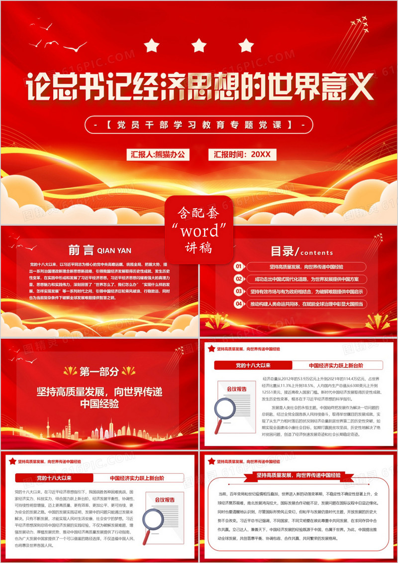 红金论总书记经济思想的世界意义PPT模板