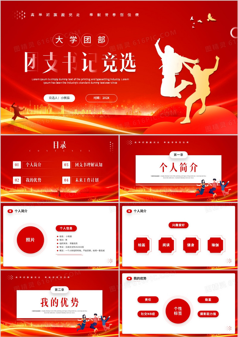 红色简约风大学团部团支书记竞选PPT模板