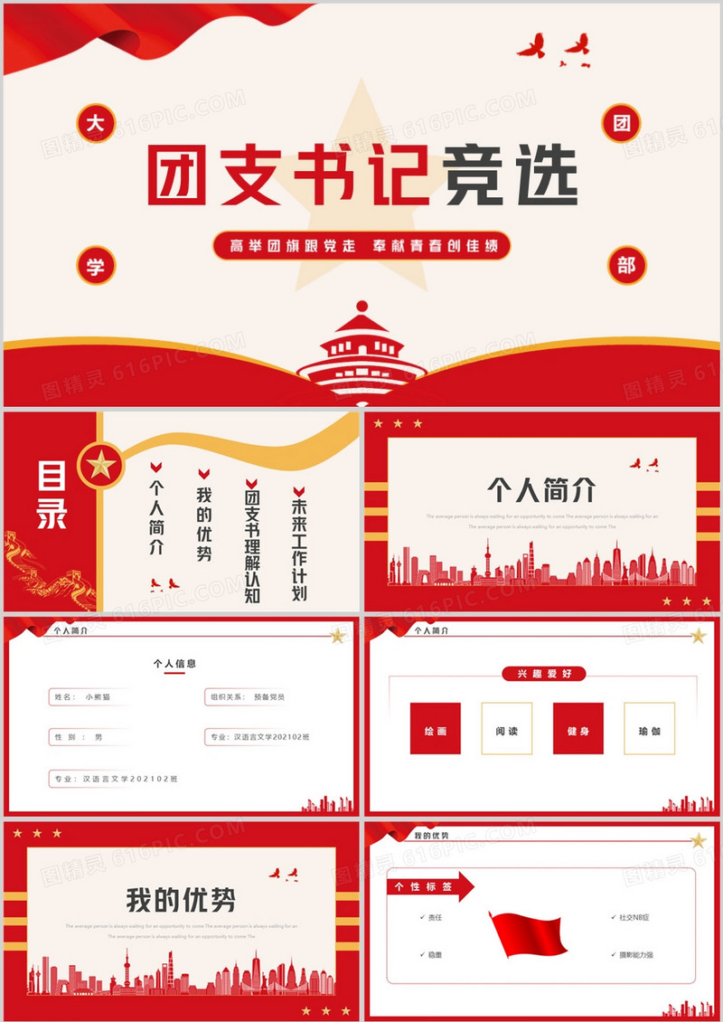 红色简约党政风团支书记竞选PPT模板