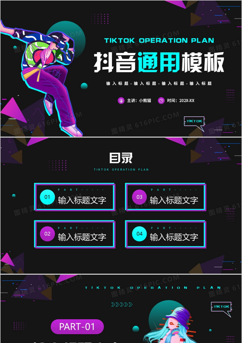 黑色炫酷抖音风通用PPT背景模板