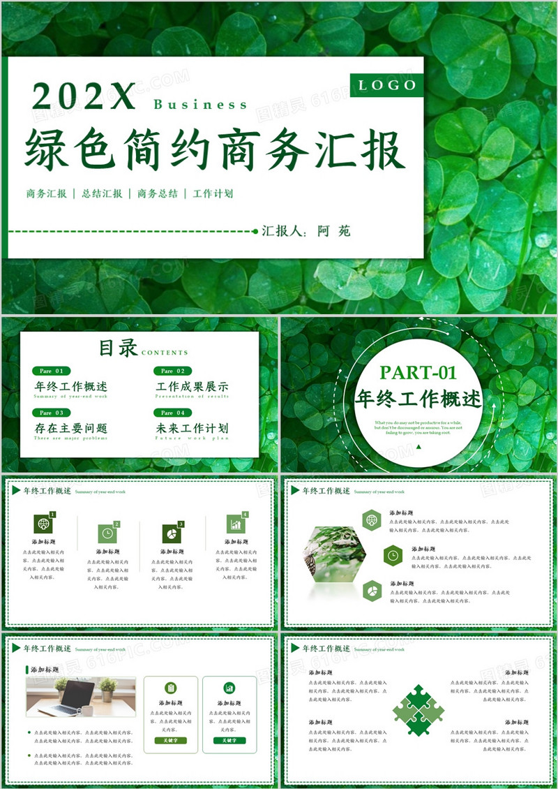 绿色植物清新风工作总结汇报PPT模板