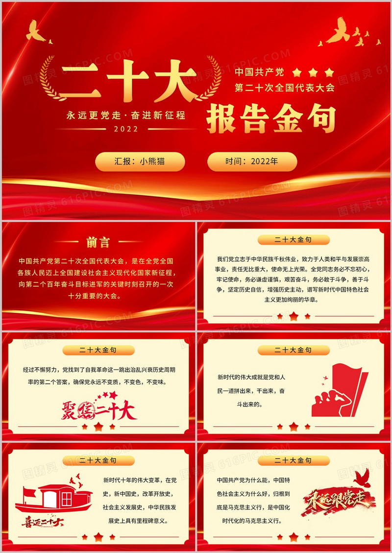 红金简约党政风二十大报告金句PPT模板