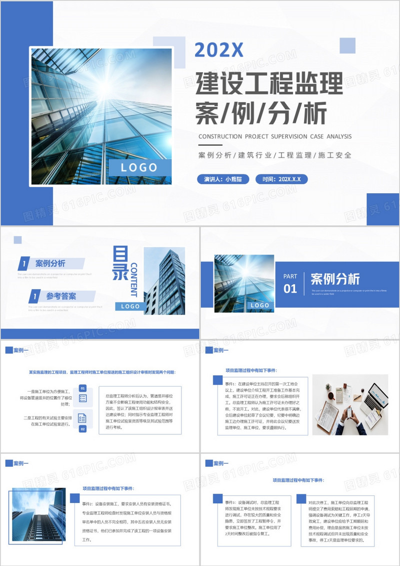 蓝色商务建设工程监理案例分析PPT模板