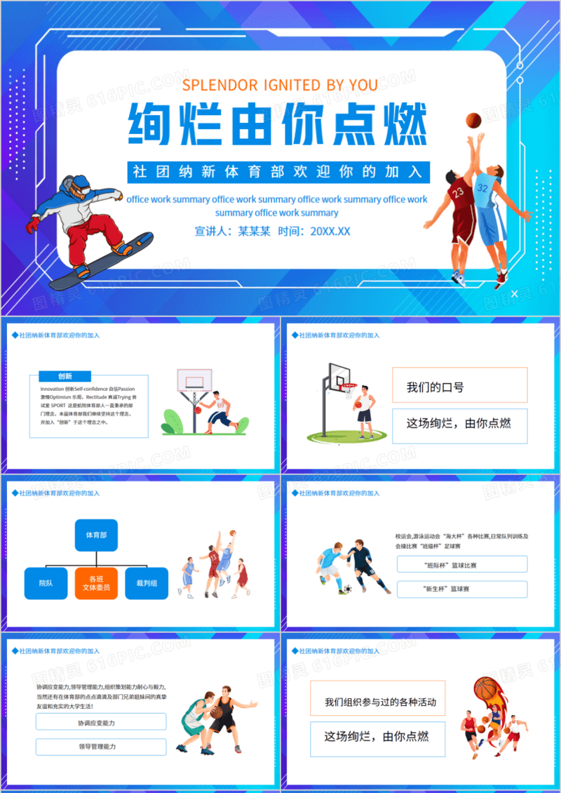 绚烂由你点燃社团纳新体育部欢迎你的加入动态PPT