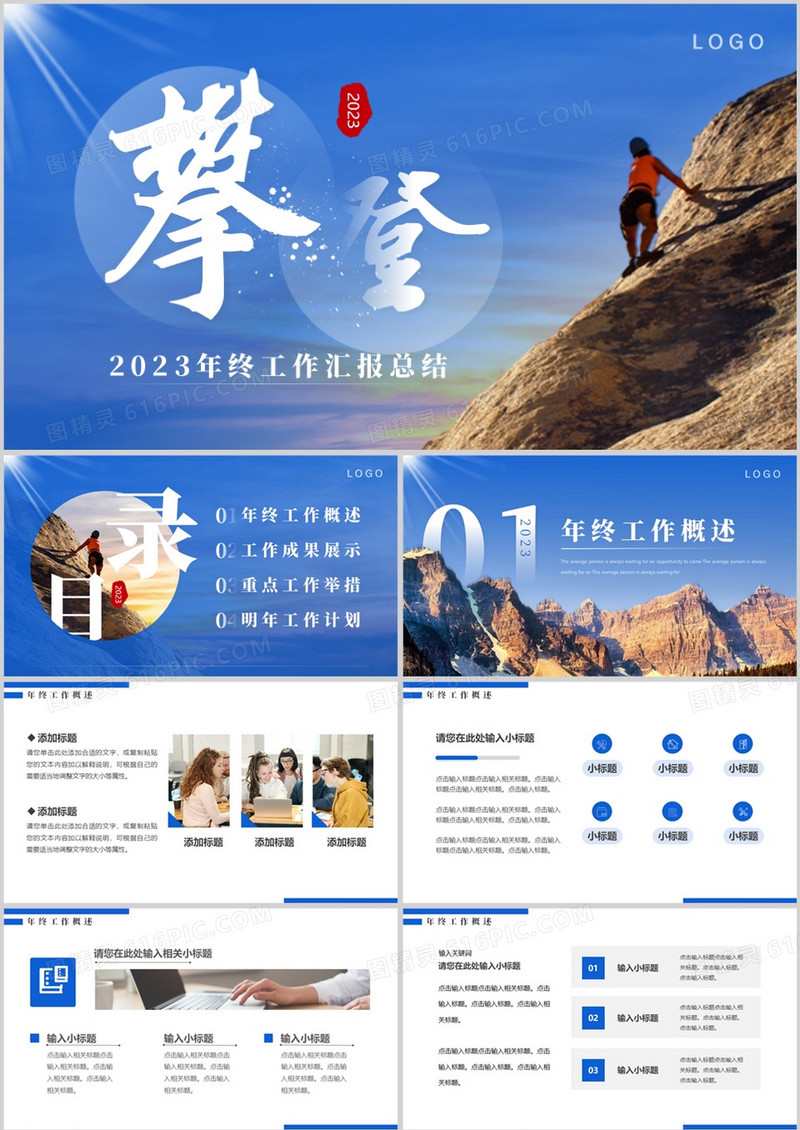 蓝色商务风攀登2023年终工作总结PPT模板