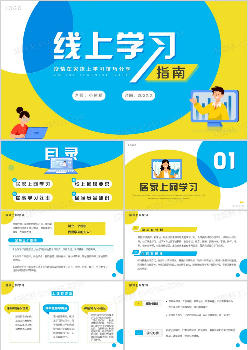 黄蓝卡通风线上学习分享指南PPT模板
