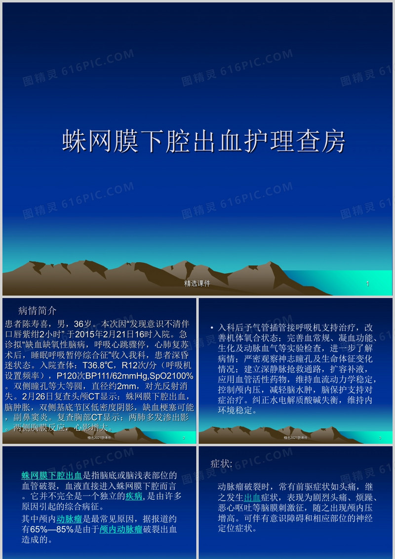 蛛网膜下腔出血护理查房ppt