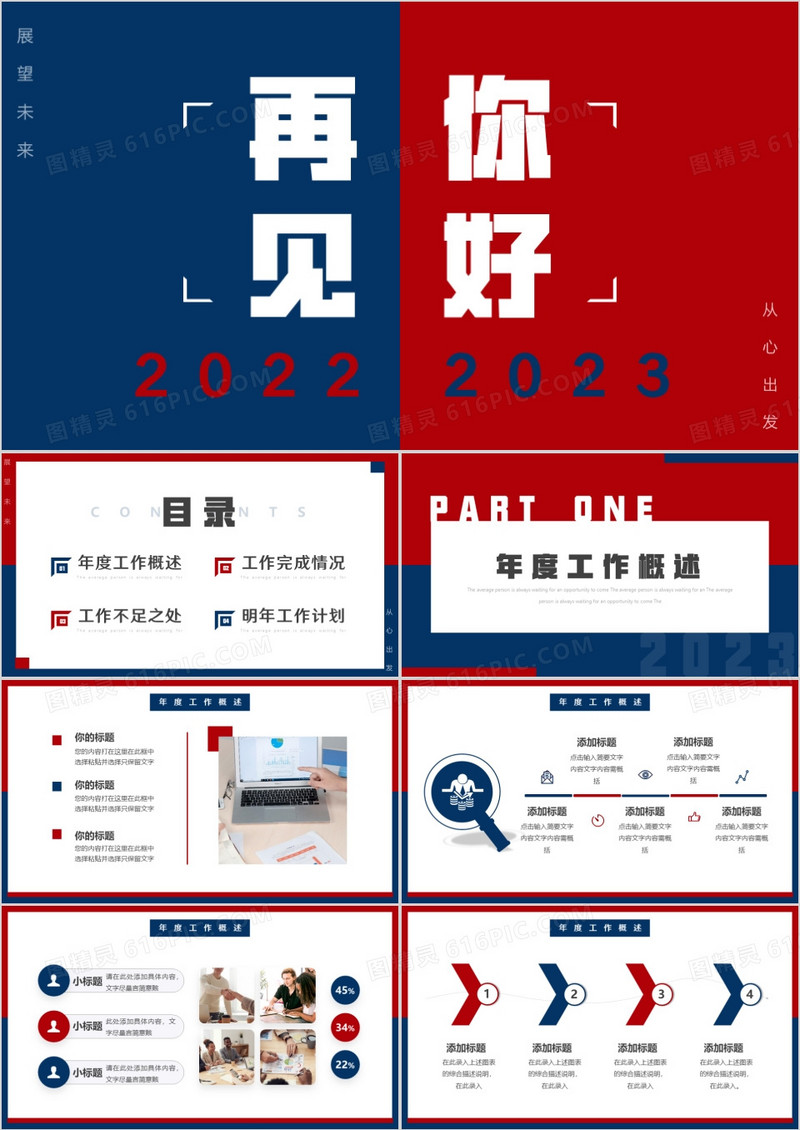 红蓝撞色简约风再见2022你好2023PPT模板