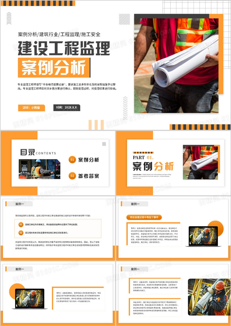 黄色商务建设工程监理案例分析PPT模板