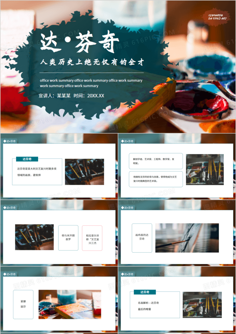 达芬奇人类历史上绝无仅有的全才动态PPT