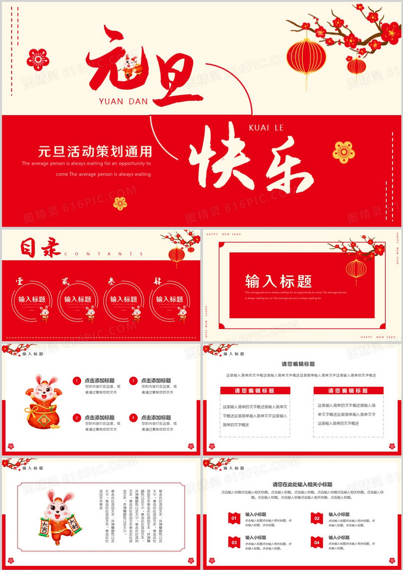 红色简约风元旦快乐元旦活动策划PPT模板