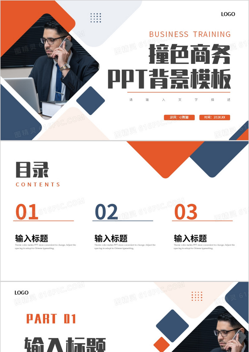 橙蓝撞色商务风PPT背景模板