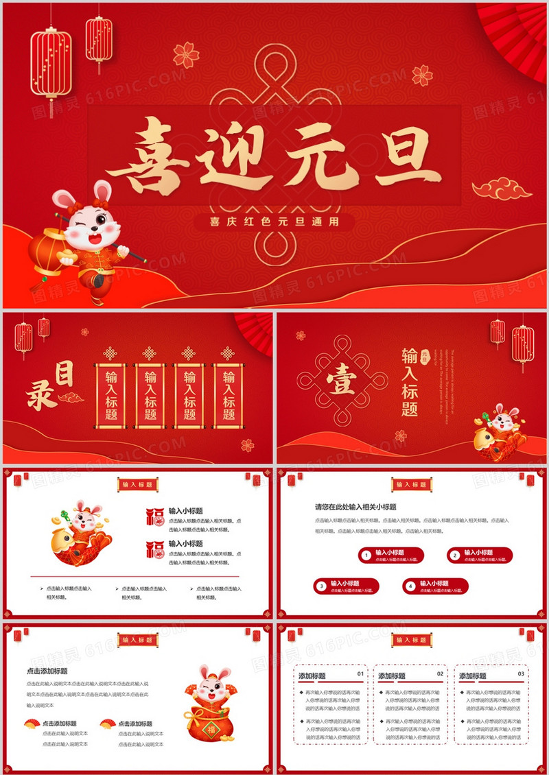红色喜庆中国风喜迎元旦PPT通用模板