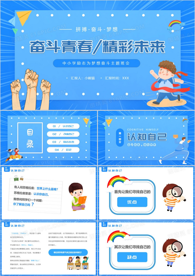 蓝色卡通风拼搏奋斗励志班会PPT模板
