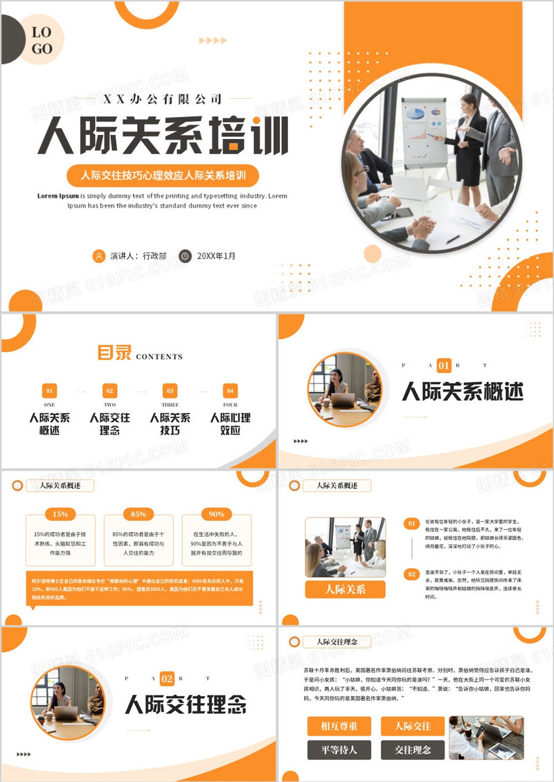 黄色商务风人际关系培训PPT模板