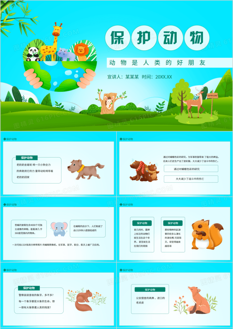 保护动物动物是人类的好朋友动态PPT