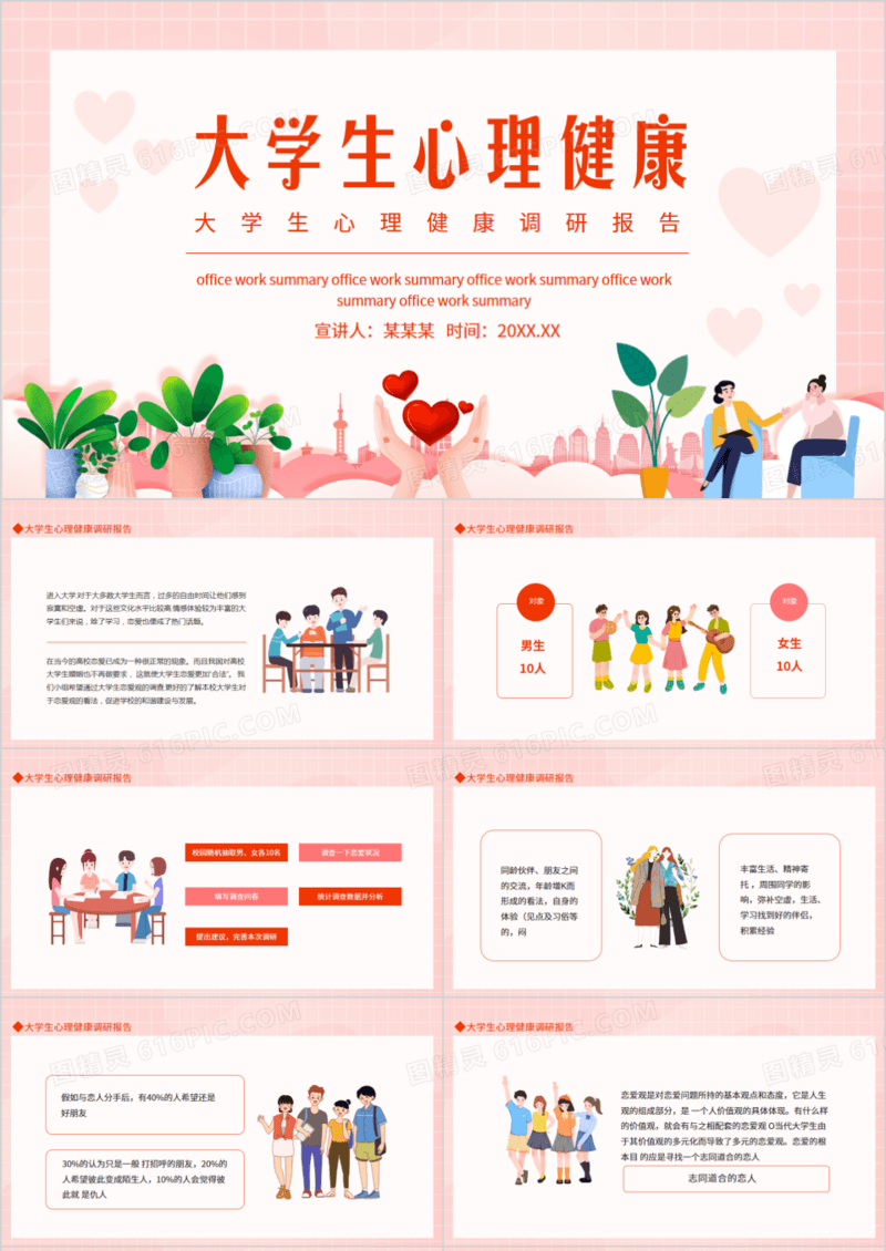 大学生心理健康调研报告动态PPT