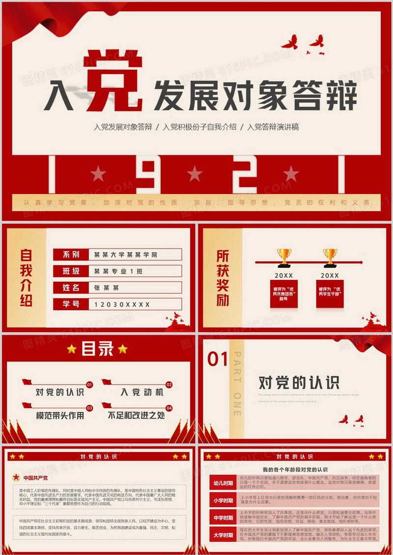 红色简约风入党发展对象答辩PPT模板