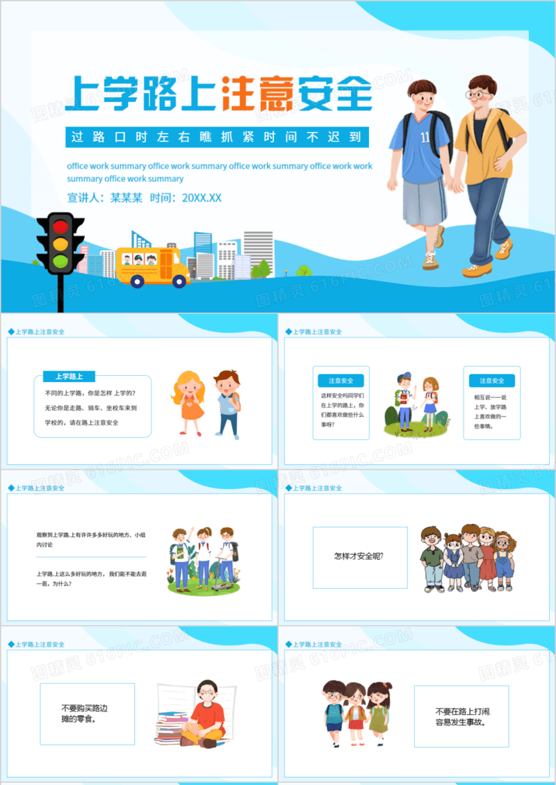 上学路上注意安全动态PPT模板