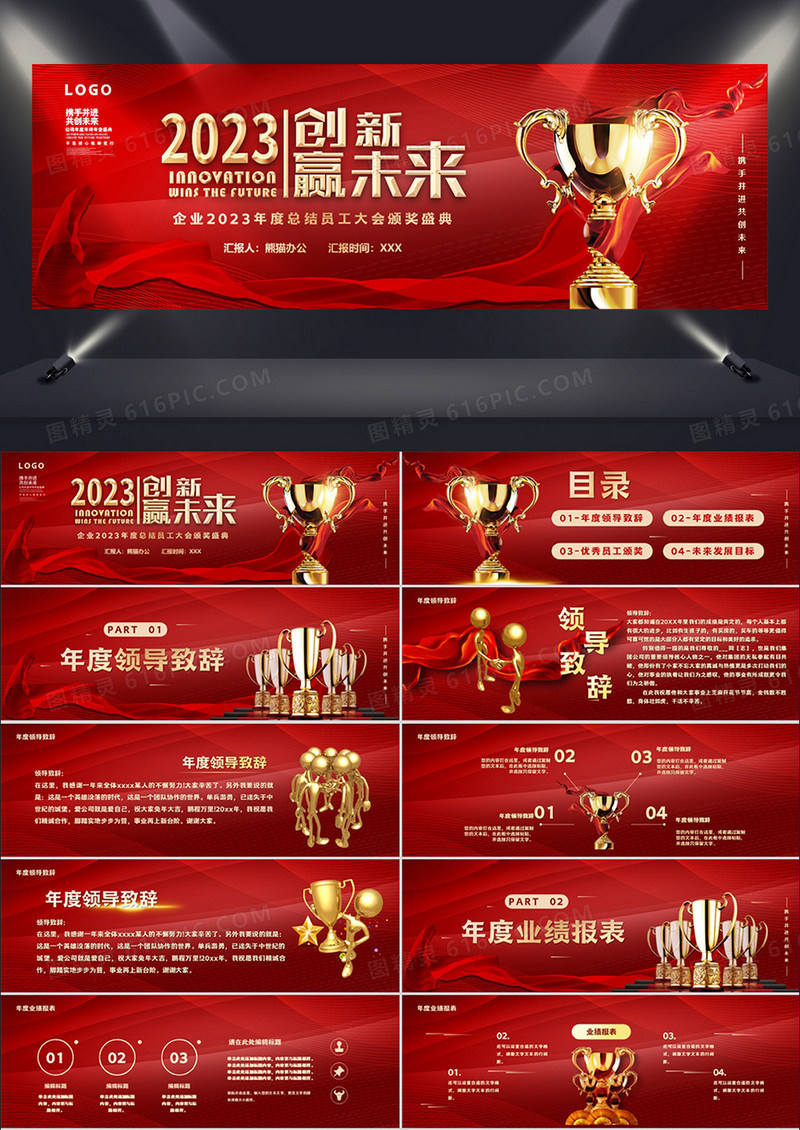 红色商务风2023创新赢未来PPT模板