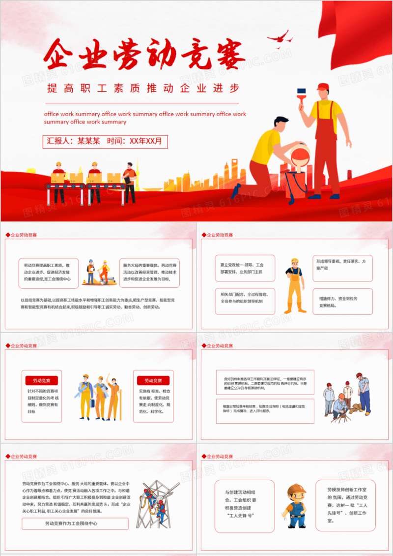 企业劳动竞赛提高职工素质推动企业进步动态PPT
