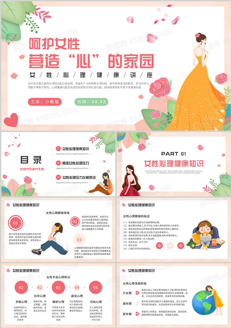 粉色卡通风呵护女性营造心的家园PPT模板