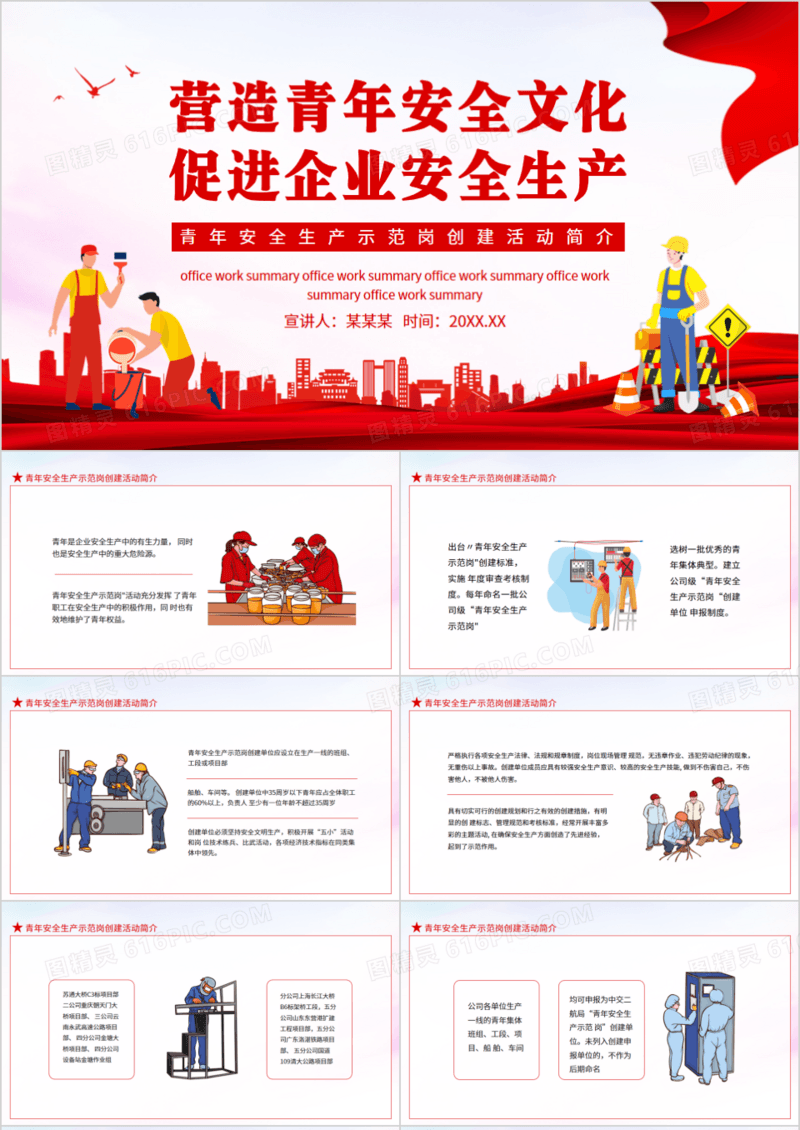 营造青年安全文化促进企业安全生产青年安全生产示范岗创建活动简介动态PPT