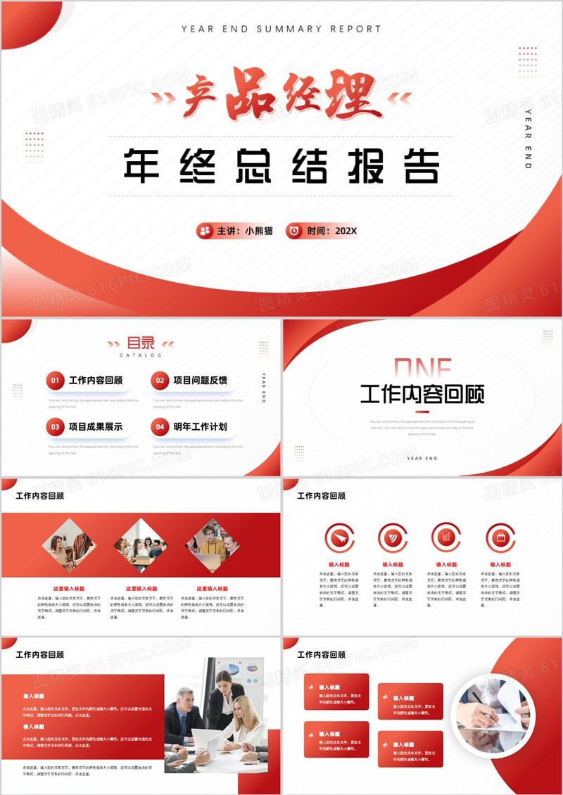 红色商务风产品经理年终总结报告PPT模板