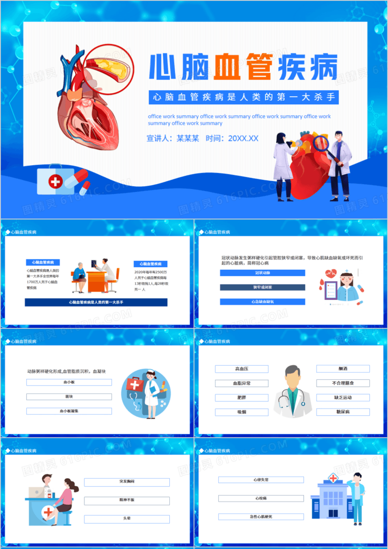 心脑血管疾病动态PPT模板