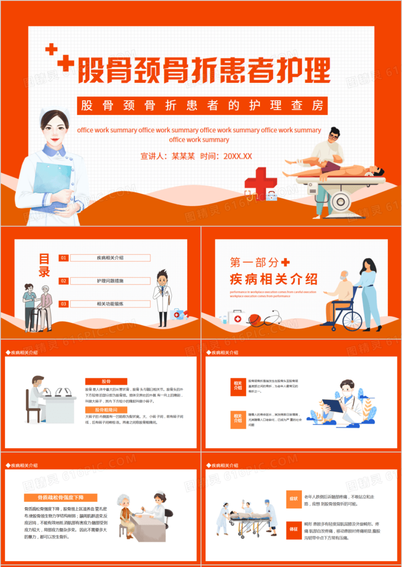 股骨颈骨折患者的护理查房动态PPT模板