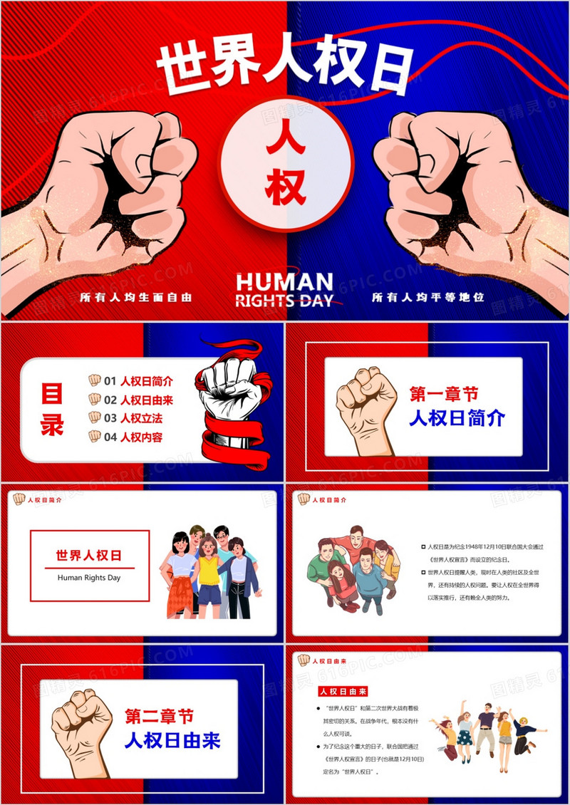 红蓝撞色卡通风世界人权日PPT模板