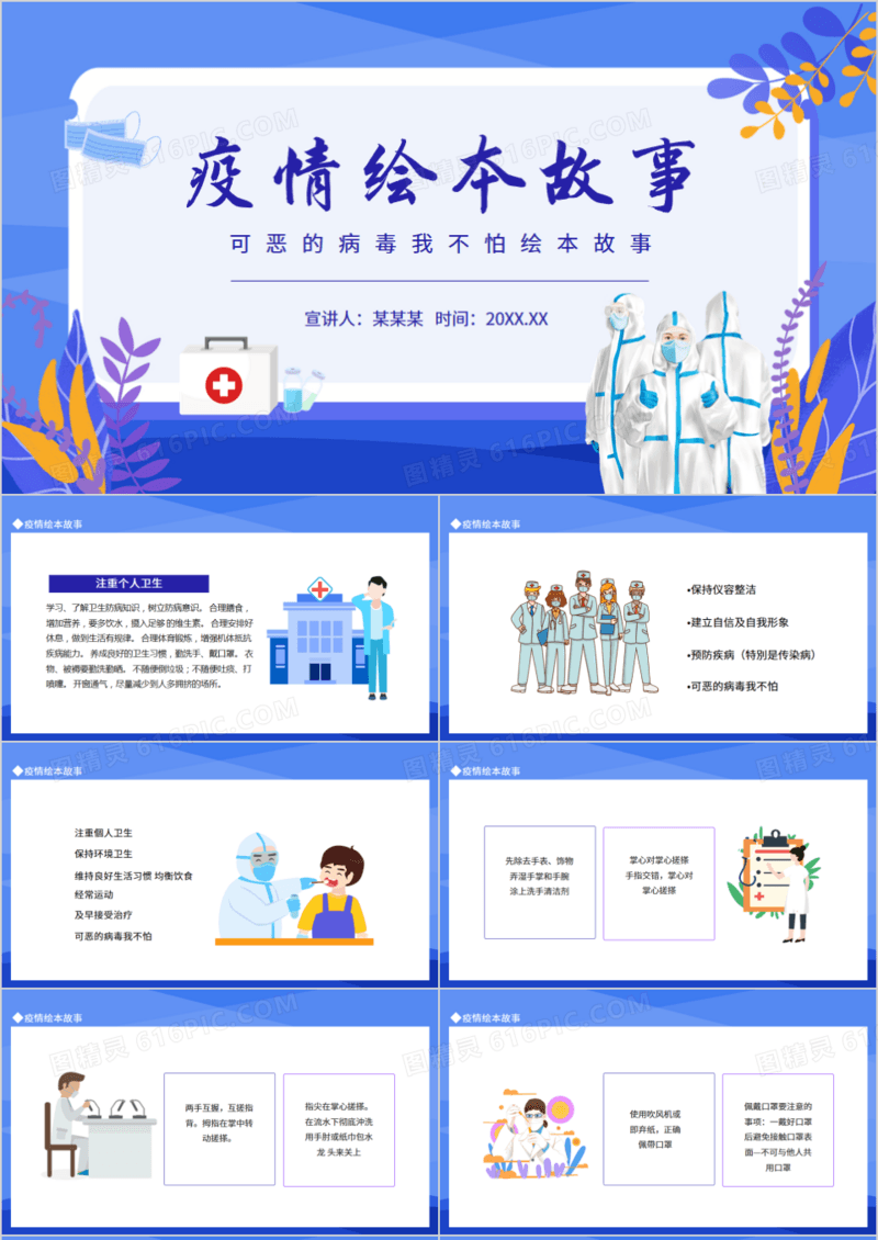 疫情绘本故事可恶的病毒我不怕绘本故事动态PPT