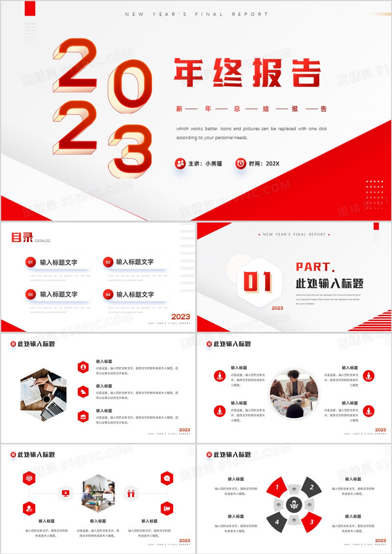 红色商务风2023年终报告汇报PPT模板