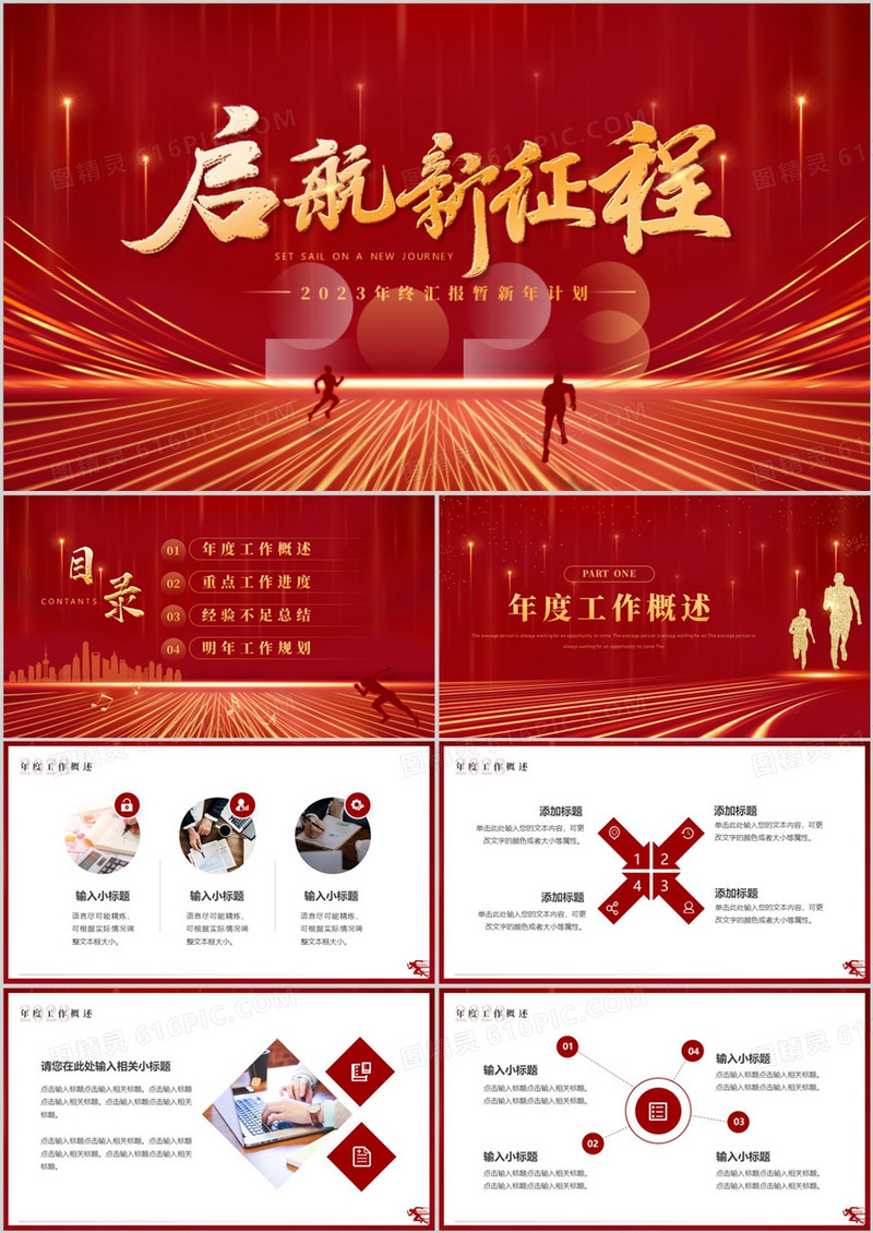 红色大气商务风启航新征程PPT通用模板 