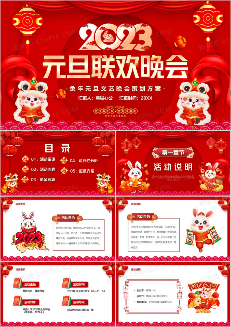 红色中国风2023元旦联欢晚会PPT模板